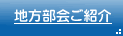 地方部会ご紹介