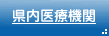 県内医療機関