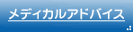 メディカルアドバイス