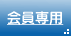 会員専用