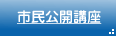 市民公開講座