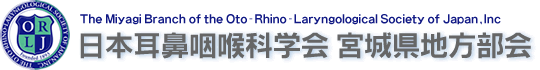 日本耳鼻咽喉科学会 宮城県地方部会