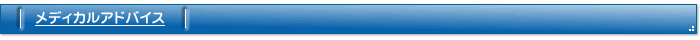 メディカルアドバイス