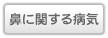 鼻に関する病気