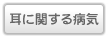 耳に関する病気