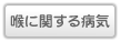 喉に関する病気